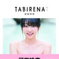 武田玲奈 1stフォトブック「タビレナ」（東京ニュース通信社刊）