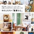 猫と心地よく暮らすためのアイデアが多数収録！『わたしたちの「猫暮らし」』発売