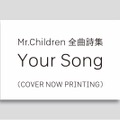 ミスチルの全楽曲歌詞が書籍に！『Your Song』が10月3日発売