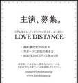 LOVE DISTANCE出演者募集広告