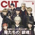 「CUT」9月号　810円（税込）(C)空知英秋／集英社(C)2018 映画「銀魂2」製作委員会