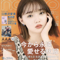 江野沢愛美が『non-no』表紙に単独初登場！