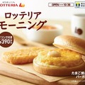 ロッテリア、モーニング新メニュー「たまご焼きバーガー」を8月31日発売