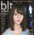 けやき坂46・小坂菜緒、グラビアで16歳と思えないほどの美貌とオーラを披露！