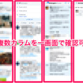 Twitterをさらに活用するなら断然「TweetDeck」！複数アカウントの運用にも対応した超優秀ツール