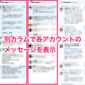 Twitterをさらに活用するなら断然「TweetDeck」！複数アカウントの運用にも対応した超優秀ツール