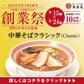 幸楽苑、創業祭で「中華そば（290円）」が期間限定復活