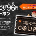 フチ黒っ！ピザハットから竹炭入りのピザ「ハロウィンブラック」が登場