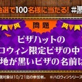 フチ黒っ！ピザハットから竹炭入りのピザ「ハロウィンブラック」が登場