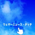 ユーザーによる投稿機能が便利！台風情報も確認できる老舗天気アプリ「ウェザーニュースタッチ」