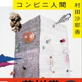 芥川賞受賞作、村田沙耶香『コンビニ人間』の累計発行部数が100万部突破
