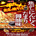 食欲旺盛な男性向け！「一平ちゃん夜店の焼そば」に新商品