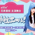 お笑い芸人役から引きこもり役に......elfin’花房里枝が主演舞台について語る