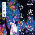 古市憲寿『平成くん、さようなら』が電子書籍になって本日より先行配信