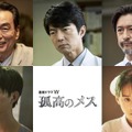 滝沢秀明主演『連続ドラマW 孤高のメス』に仲村トオル、山本美月らの出演が決定