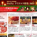 　＠niftyのX'mas特集オープン。テーマは「聖夜を彩る情報満載！」「クリスマスのわくわく情報を完全網羅！」。