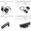 Bluetoothアクセサリープレゼントキャンペーン