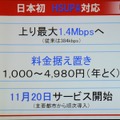 HSUPAを用いたサービスの概要。上りは最大1.4Mbpsに増速するが料金は据え置き