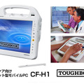 ヘルスケア向けタブレット型モバイルパソコン「TOUGHBOOK CF-H1」