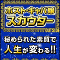ホスト・キャバ嬢スカウター