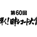 【昨日のエンタメニュース】『日本レコード大賞』候補発表／欅坂46・志田愛佳、卒業を発表