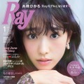 国民的美少女・高橋ひかる、『Ray』モデルに新加入！