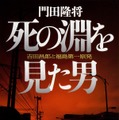 門田隆将「死の淵を見た男　吉田昌郎と福島第一原発」（角川文庫刊）840円（税別）