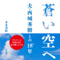 木本美紀『蒼い空へ 夫・西城秀樹との18年』(小学館／11月14日発売)