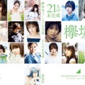 欅坂46 ファースト写真集『21人の未完成』(集英社/11月21日発売)