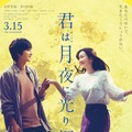 （C）2019映画「君は月夜に光り輝く」製作委員会