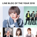 竹内涼真＆最上もが、「LINE BLOG OF THE YEAR 2018」グランプリ受賞
