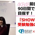 AKB48・前田彩佳がMARCH合格を目指す！SHOWROOMで勉強の様子を配信