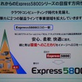 Express5800が目指す方向性。これまでの安心、柔軟、快適に「環境」が加わった。これに伴いロゴも一新し、丸みを帯び、環境をイメージさせる青と緑が付けられた