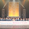 SKE48、シングル「Stand by you」発売記念イベントを続々開催！新曲もライブ初披露