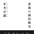 稀代のお笑いバカ、ナイナイ岡村に才能を見出した恩師が迫るーー対談本『素顔の岡村隆史』が12月27日発売