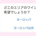 「初心者におすすめ」から「インスタ映え」まで。イオンが導入したチャットボットでワインを選んでみた