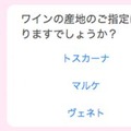 「初心者におすすめ」から「インスタ映え」まで。イオンが導入したチャットボットでワインを選んでみた