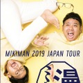 ミキの全国ツアー「ミキ漫2019 全国ツアー」開催が決定