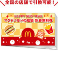 マクドナルド、無料券3000円分含む福袋を3000円で販売中