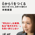 著・本橋麻里『0から1をつくる　地元で見つけた、世界での勝ち方』（講談社）より