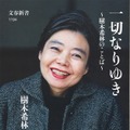 書名: 一切なりゆき 樹木希林のことば著者: 樹木希林種別: 新書出版社(レーベル): 文春新書