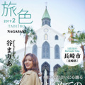 谷まりあ、一泊二日の長崎旅！電子雑誌でナビゲート