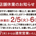 スシロー、2月5日・6日の休業を発表