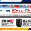 28-300mm Diと28-75mm Di対象の3,000円キャッシュバックキャンペーン