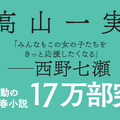 西野七瀬、高山一実『トラペジウム』の帯にメッセージ！「限定帯版」が登場