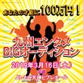 あなたの才能に100万円！「よしもと」が九州でオーディション