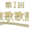 氷川きよし、『第1回日本演歌歌謡大賞』で大賞に！