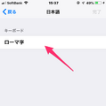 【やさしいiPhoneテク・小ワザ】「ローマ字入力」がしたい