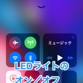 【やさしいiPhoneテク・小ワザ】iPhoneのLEDライトが付いてしまってしまった！どうやって消す？