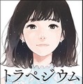 ＜書誌情報＞タイトル：トラペジウム イラスト付き電子版著者：高山一実発売日：3月10日（日）定価：（本体1,400円＋税）発行：KADOKAWA